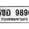 รับจองทะเบียนรถหมวดใหม่ 5ขอ 9896 ทะเบียนมงคล ผลรวมดี 45