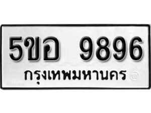 รับจองทะเบียนรถหมวดใหม่ 5ขอ 9896 ทะเบียนมงคล ผลรวมดี 45