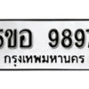 รับจองทะเบียนรถหมวดใหม่ 5ขอ 9897 ทะเบียนมงคล ผลรวมดี 46