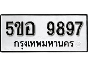 รับจองทะเบียนรถหมวดใหม่ 5ขอ 9897 ทะเบียนมงคล ผลรวมดี 46