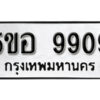 รับจองทะเบียนรถหมวดใหม่ 5ขอ 9909 ทะเบียนมงคล ผลรวมดี 40