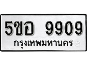 รับจองทะเบียนรถหมวดใหม่ 5ขอ 9909 ทะเบียนมงคล ผลรวมดี 40