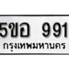 รับจองทะเบียนรถหมวดใหม่ 5ขอ 991 ทะเบียนมงคล ผลรวมดี 32