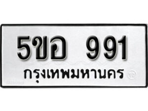 รับจองทะเบียนรถหมวดใหม่ 5ขอ 991 ทะเบียนมงคล ผลรวมดี 32