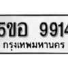 รับจองทะเบียนรถหมวดใหม่ 5ขอ 9914 ทะเบียนมงคล ผลรวมดี 36