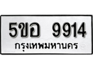 รับจองทะเบียนรถหมวดใหม่ 5ขอ 9914 ทะเบียนมงคล ผลรวมดี 36