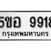 รับจองทะเบียนรถหมวดใหม่ 5ขอ 9918 ทะเบียนมงคล ผลรวมดี 40