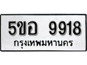 รับจองทะเบียนรถหมวดใหม่ 5ขอ 9918 ทะเบียนมงคล ผลรวมดี 40