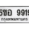 รับจองทะเบียนรถหมวดใหม่ 5ขอ 9919 ทะเบียนมงคล ผลรวมดี 41