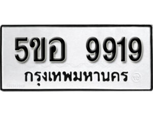 รับจองทะเบียนรถหมวดใหม่ 5ขอ 9919 ทะเบียนมงคล ผลรวมดี 41