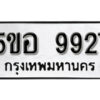 รับจองทะเบียนรถหมวดใหม่ 5ขอ 9927 ทะเบียนมงคล ผลรวมดี 40