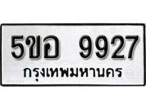 รับจองทะเบียนรถหมวดใหม่ 5ขอ 9927 ทะเบียนมงคล ผลรวมดี 40