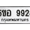 รับจองทะเบียนรถหมวดใหม่ 5ขอ 9928 ทะเบียนมงคล ผลรวมดี 41