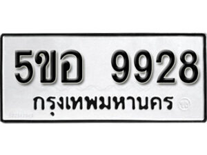 รับจองทะเบียนรถหมวดใหม่ 5ขอ 9928 ทะเบียนมงคล ผลรวมดี 41