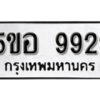 รับจองทะเบียนรถหมวดใหม่ 5ขอ 9929 ทะเบียนมงคล ผลรวมดี 42