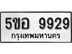 รับจองทะเบียนรถหมวดใหม่ 5ขอ 9929 ทะเบียนมงคล ผลรวมดี 42