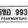 รับจองทะเบียนรถหมวดใหม่ 5ขอ 9936 ทะเบียนมงคล ผลรวมดี 40