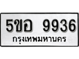 รับจองทะเบียนรถหมวดใหม่ 5ขอ 9936 ทะเบียนมงคล ผลรวมดี 40