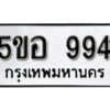 รับจองทะเบียนรถหมวดใหม่ 5ขอ 9941 ทะเบียนมงคล ผลรวมดี 36