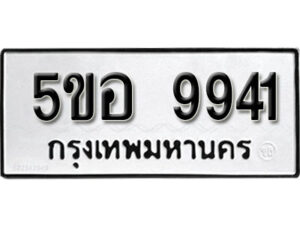 รับจองทะเบียนรถหมวดใหม่ 5ขอ 9941 ทะเบียนมงคล ผลรวมดี 36