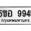 รับจองทะเบียนรถหมวดใหม่ 5ขอ 9945 ทะเบียนมงคล ผลรวมดี 40