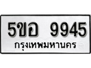 รับจองทะเบียนรถหมวดใหม่ 5ขอ 9945 ทะเบียนมงคล ผลรวมดี 40