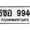 รับจองทะเบียนรถหมวดใหม่ 5ขอ 9946 ทะเบียนมงคล ผลรวมดี 41