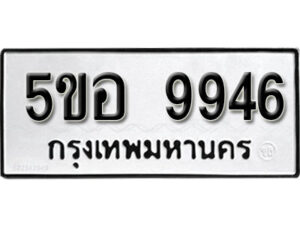 รับจองทะเบียนรถหมวดใหม่ 5ขอ 9946 ทะเบียนมงคล ผลรวมดี 41