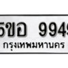 รับจองทะเบียนรถหมวดใหม่ 5ขอ 9949 ทะเบียนมงคล ผลรวมดี 44