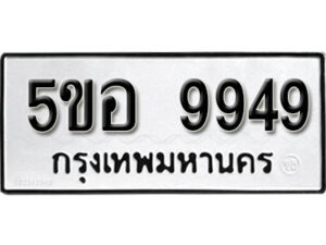 รับจองทะเบียนรถหมวดใหม่ 5ขอ 9949 ทะเบียนมงคล ผลรวมดี 44