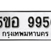 รับจองทะเบียนรถหมวดใหม่ 5ขอ 9950 ทะเบียนมงคล ผลรวมดี 36