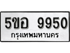 รับจองทะเบียนรถหมวดใหม่ 5ขอ 9950 ทะเบียนมงคล ผลรวมดี 36