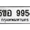 รับจองทะเบียนรถหมวดใหม่ 5ขอ 9954 ทะเบียนมงคล ผลรวมดี 40