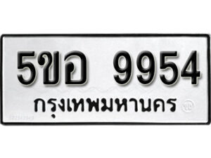 รับจองทะเบียนรถหมวดใหม่ 5ขอ 9954 ทะเบียนมงคล ผลรวมดี 40