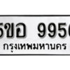 รับจองทะเบียนรถหมวดใหม่ 5ขอ 9956 ทะเบียนมงคล ผลรวมดี 42