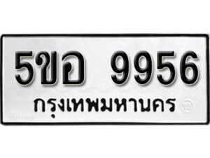 รับจองทะเบียนรถหมวดใหม่ 5ขอ 9956 ทะเบียนมงคล ผลรวมดี 42