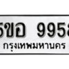 รับจองทะเบียนรถหมวดใหม่ 5ขอ 9958 ทะเบียนมงคล ผลรวมดี 44