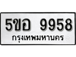 รับจองทะเบียนรถหมวดใหม่ 5ขอ 9958 ทะเบียนมงคล ผลรวมดี 44