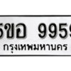 รับจองทะเบียนรถหมวดใหม่ 5ขอ 9959 ทะเบียนมงคล ผลรวมดี 45