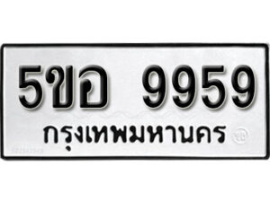 รับจองทะเบียนรถหมวดใหม่ 5ขอ 9959 ทะเบียนมงคล ผลรวมดี 45