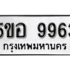 รับจองทะเบียนรถหมวดใหม่ 5ขอ 9963 ทะเบียนมงคล ผลรวมดี 40