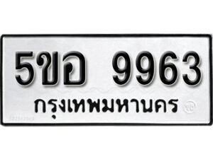 รับจองทะเบียนรถหมวดใหม่ 5ขอ 9963 ทะเบียนมงคล ผลรวมดี 40