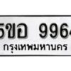 รับจองทะเบียนรถหมวดใหม่ 5ขอ 9964 ทะเบียนมงคล ผลรวมดี 41