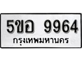 รับจองทะเบียนรถหมวดใหม่ 5ขอ 9964 ทะเบียนมงคล ผลรวมดี 41