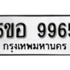 รับจองทะเบียนรถหมวดใหม่ 5ขอ 9965 ทะเบียนมงคล ผลรวมดี 42