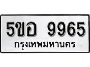 รับจองทะเบียนรถหมวดใหม่ 5ขอ 9965 ทะเบียนมงคล ผลรวมดี 42