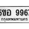 รับจองทะเบียนรถหมวดใหม่ 5ขอ 9967 ทะเบียนมงคล ผลรวมดี 44