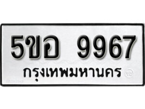 รับจองทะเบียนรถหมวดใหม่ 5ขอ 9967 ทะเบียนมงคล ผลรวมดี 44