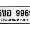 รับจองทะเบียนรถหมวดใหม่ 5ขอ 9969 ทะเบียนมงคล ผลรวมดี 46