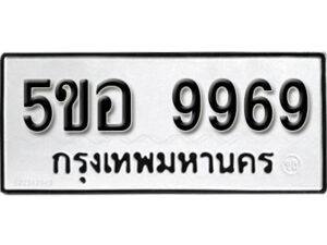 รับจองทะเบียนรถหมวดใหม่ 5ขอ 9969 ทะเบียนมงคล ผลรวมดี 46